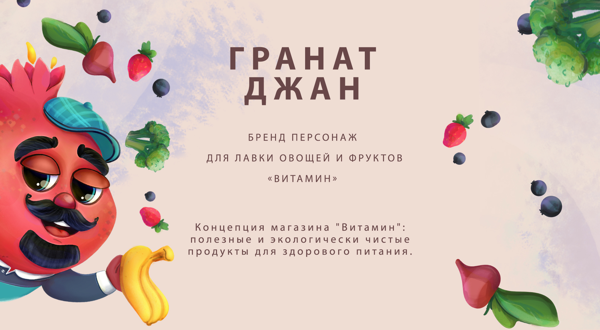 Бренд персонаж для лавки овощей и фруктов — Изображение №1 — Брендинг, Иллюстрация на Dprofile