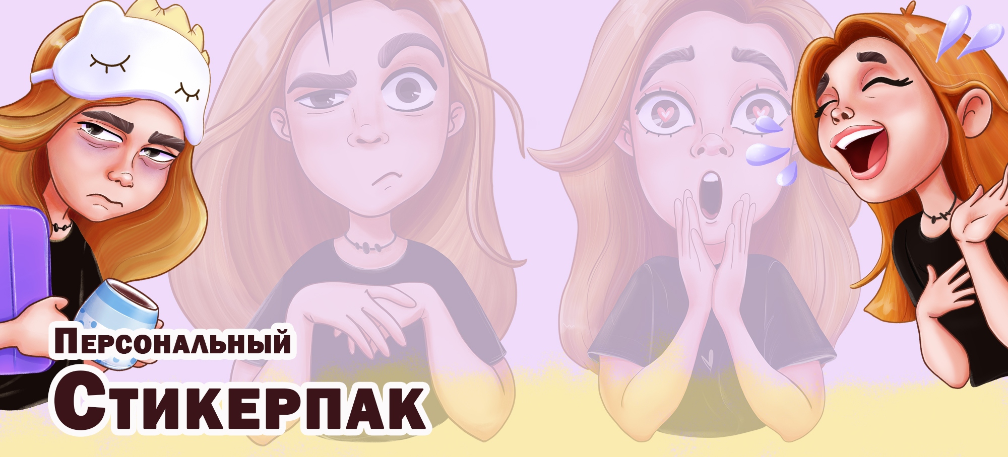 Персональный стикерпак — Изображение №1 — Иллюстрация на Dprofile