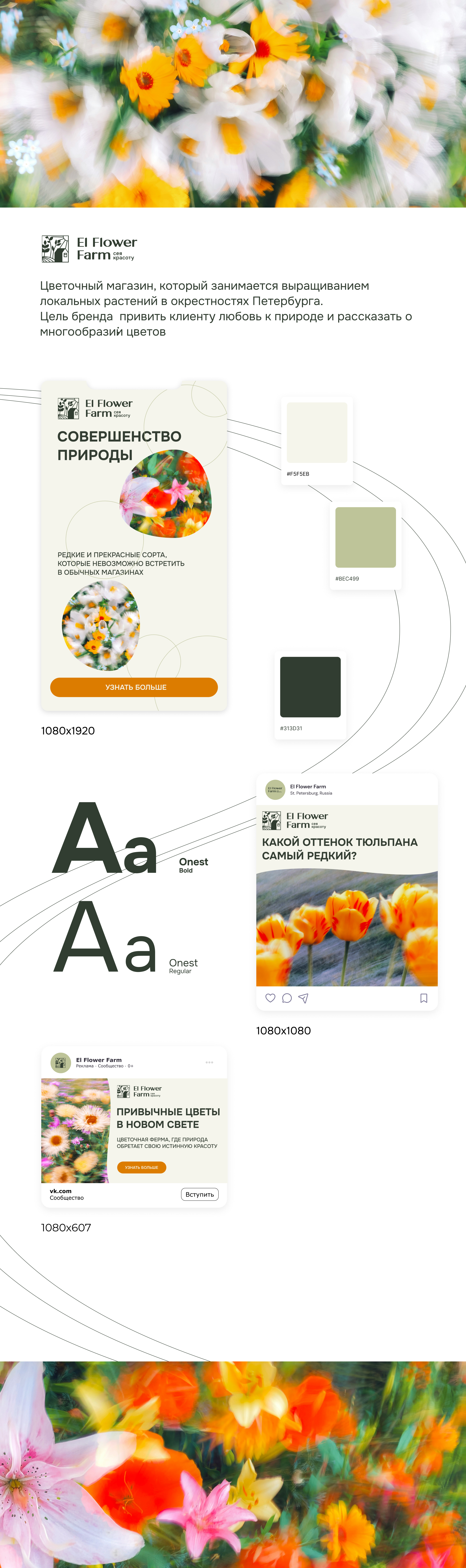 FLOWER FARM // social media — Изображение №1 — Маркетинг на Dprofile