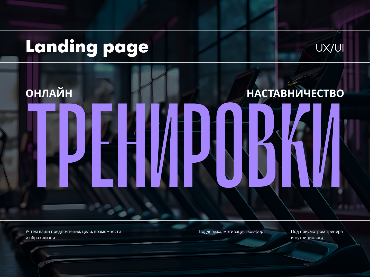 LANDING PAGE DEISGN | UI/UX SPORT — Изображение №1 — Интерфейсы на Dprofile