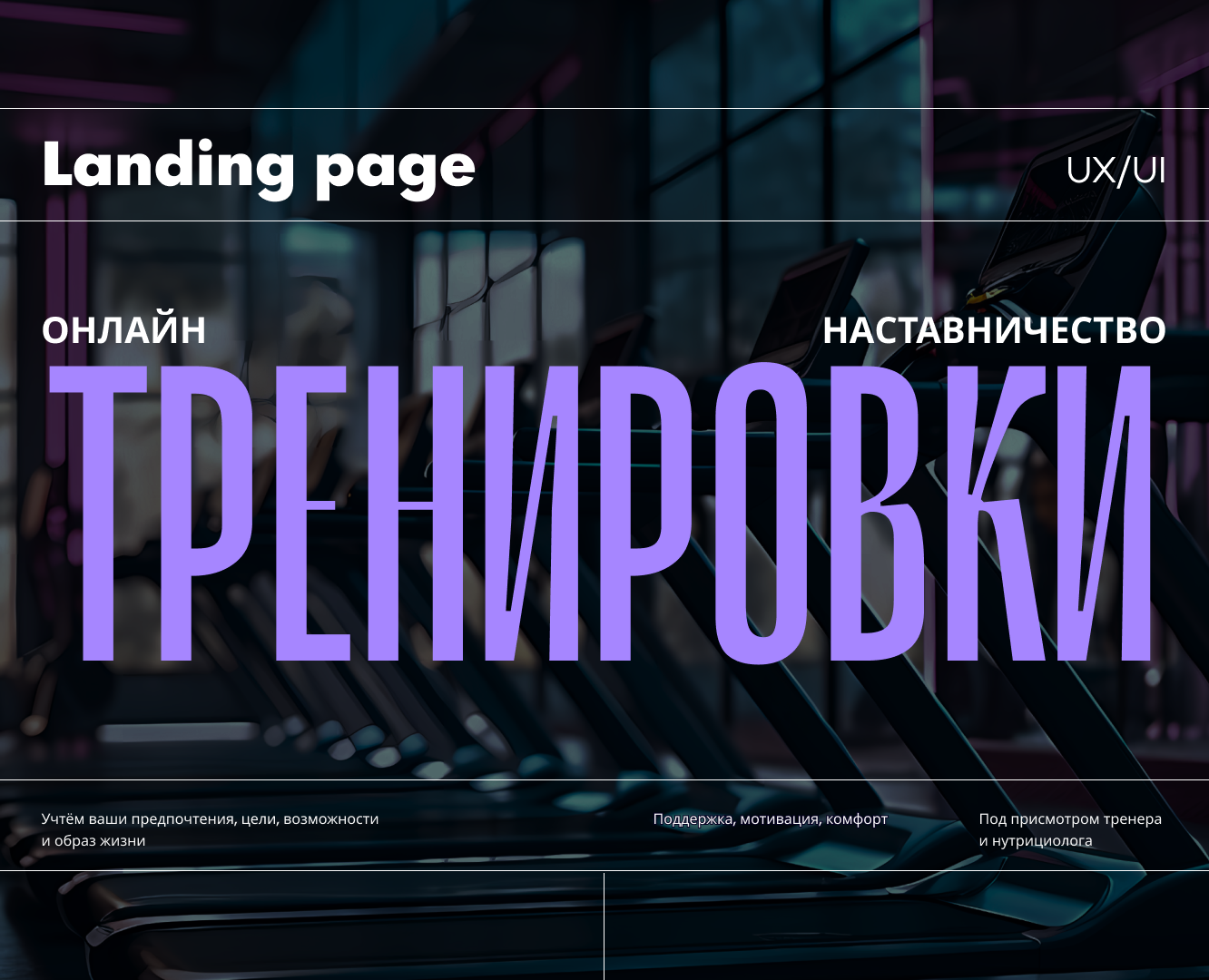 LANDING PAGE DEISGN | UI/UX SPORT — Интерфейсы на Dprofile