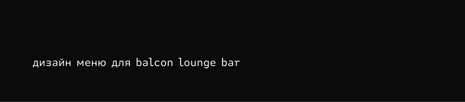 Дизайн меню для BALCON Lounge Bar — Изображение №1 — Графика на Dprofile
