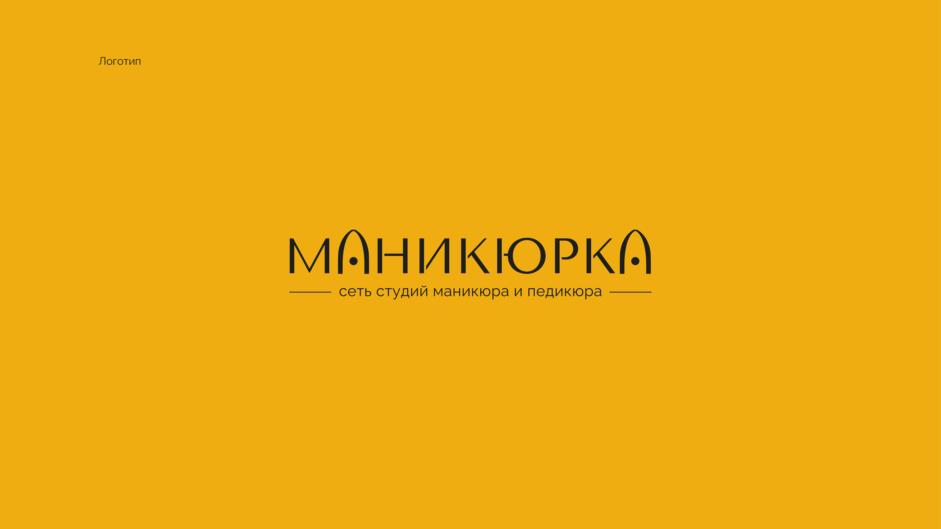 Логотип и фирменный стиль для маникюрного салона — Изображение №2 — Брендинг, Анимация на Dprofile