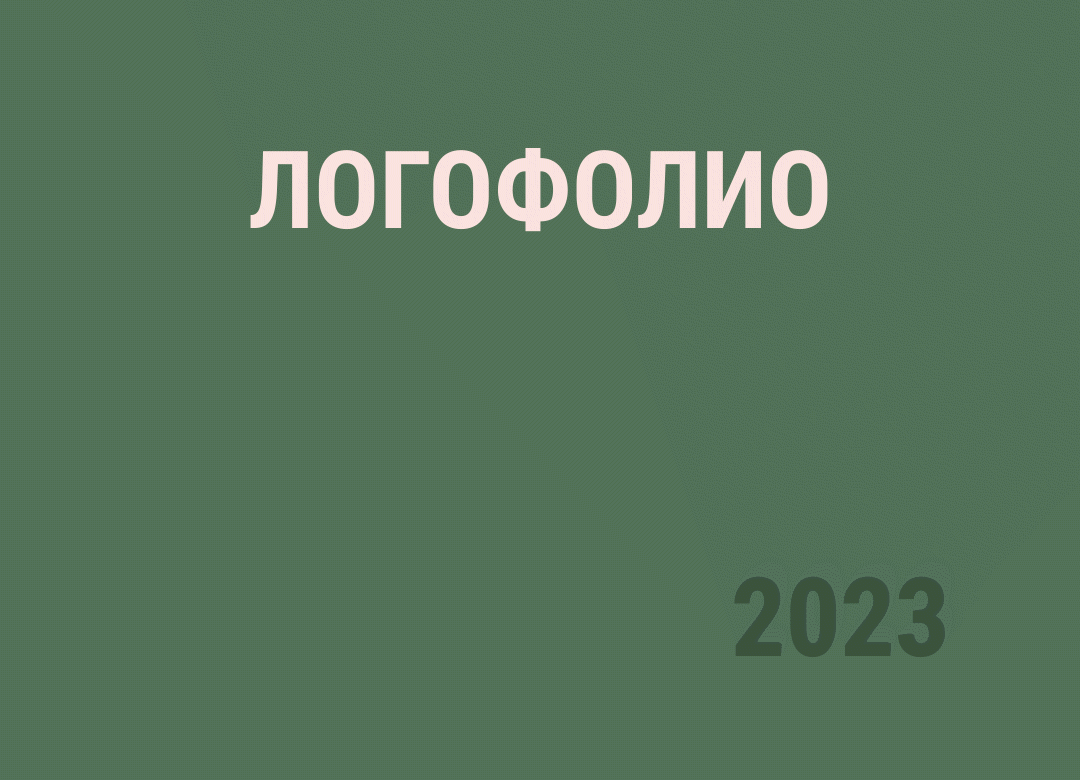 Логофолио 2023 — Изображение №1 — Брендинг на Dprofile