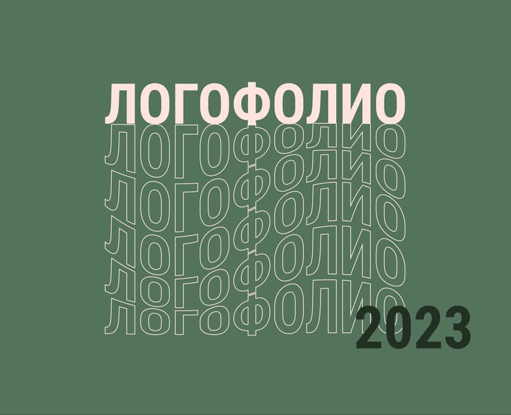 Логофолио 2023 на Dprofile