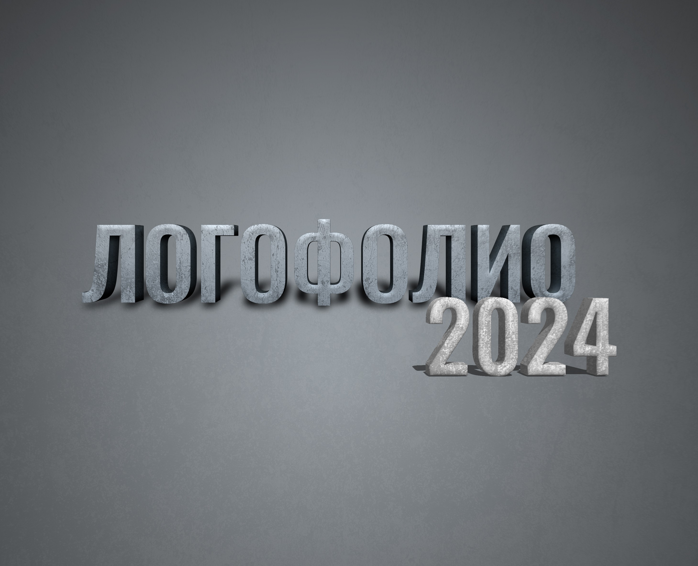 Логофолио 2024 часть 1 на Dprofile