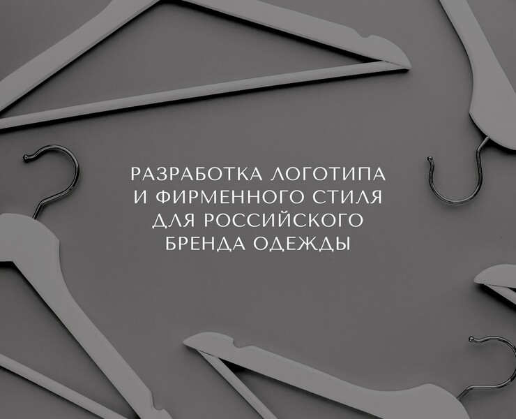 Логотип и фирменный стиль для бренда одежды — Брендинг на Dprofile