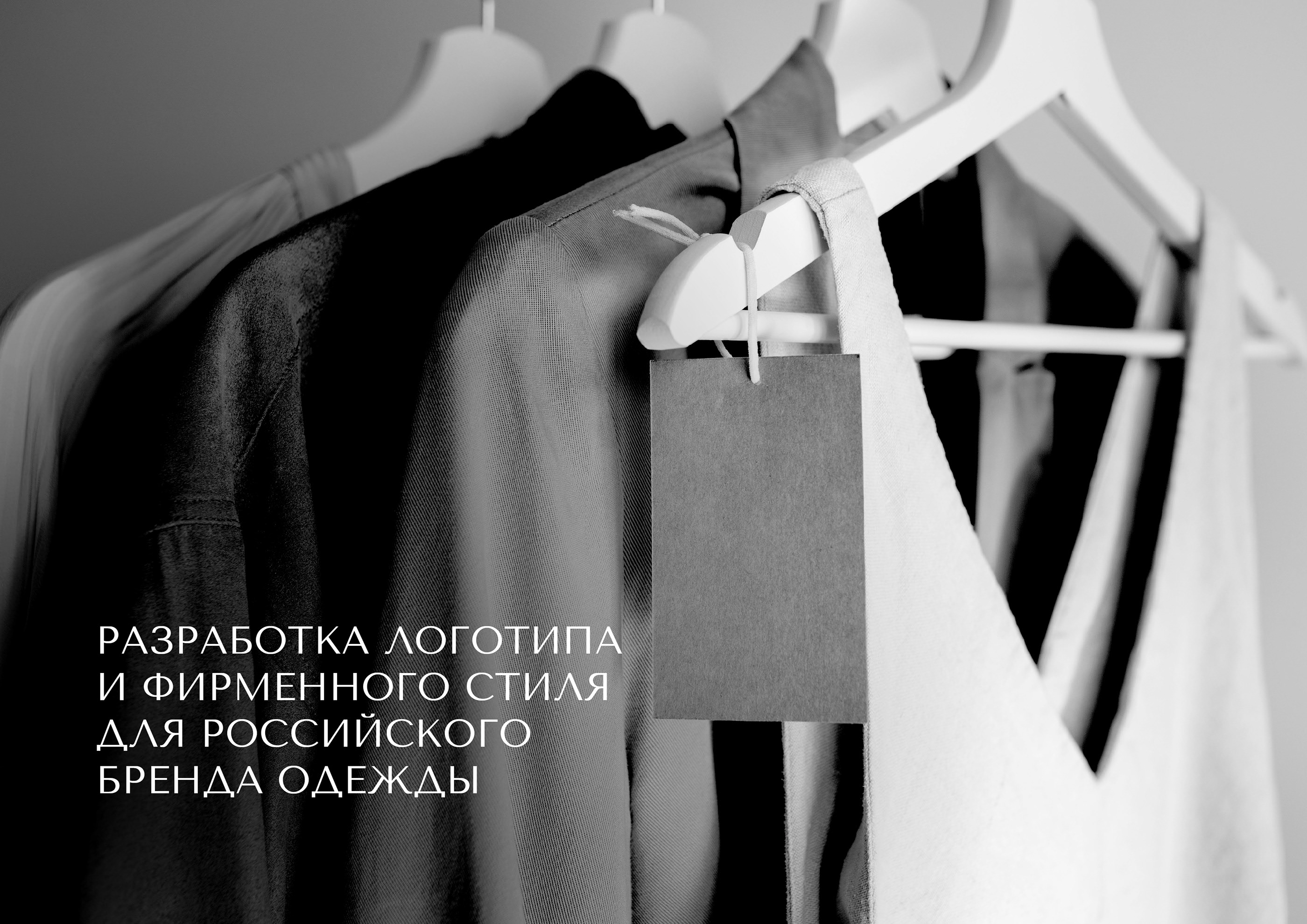 Логотип и фирменный стиль для бренда одежды — Изображение №1 — Брендинг на Dprofile