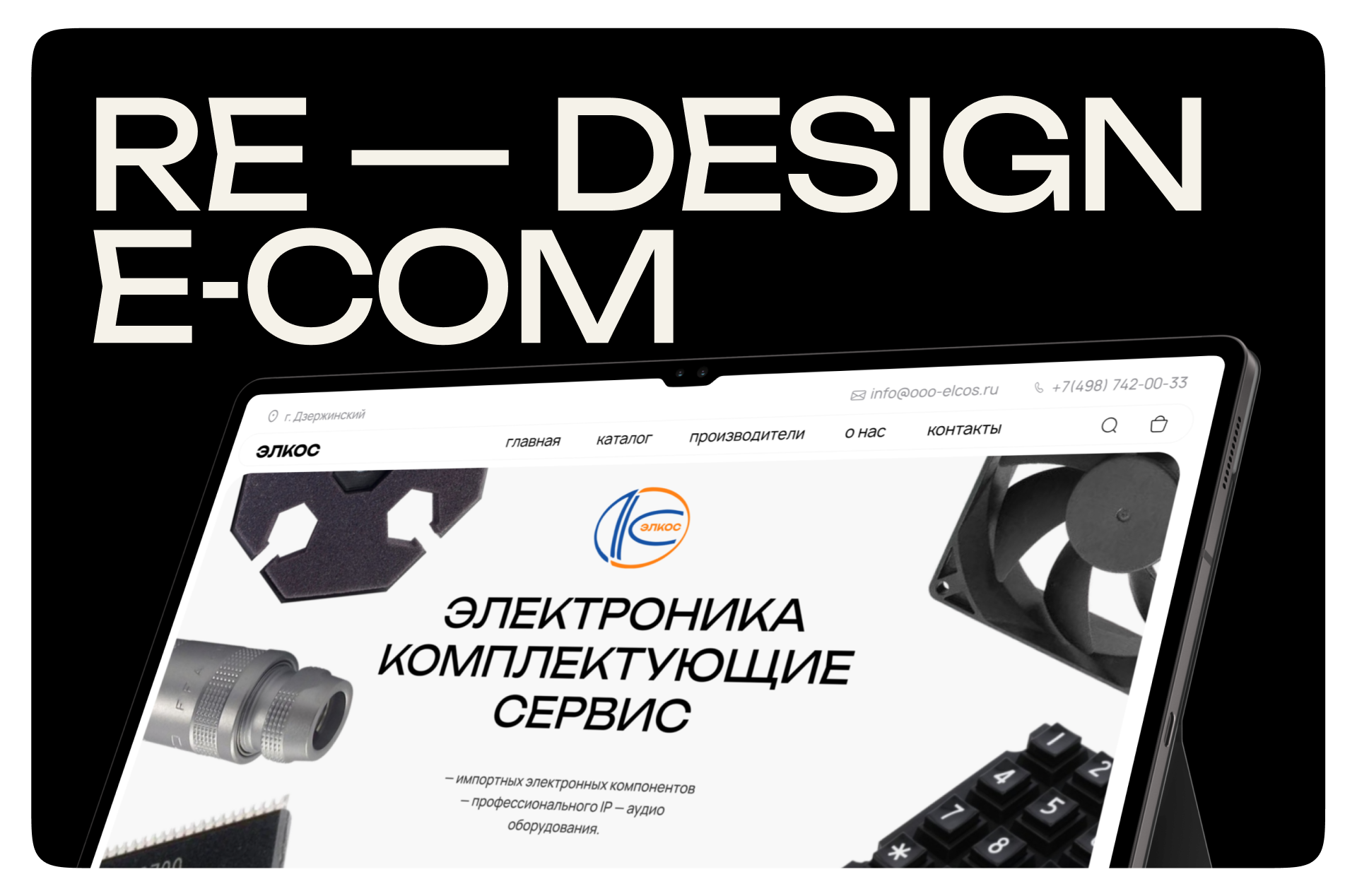RE - DESIGN E-COM Elcos Electronics — Изображение №1 — Интерфейсы на Dprofile