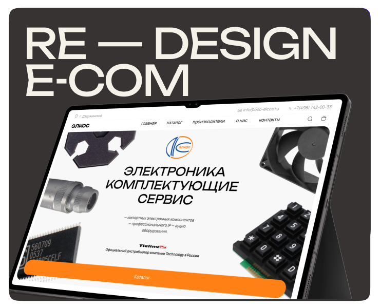 RE - DESIGN E-COM Elcos Electronics на Dprofile