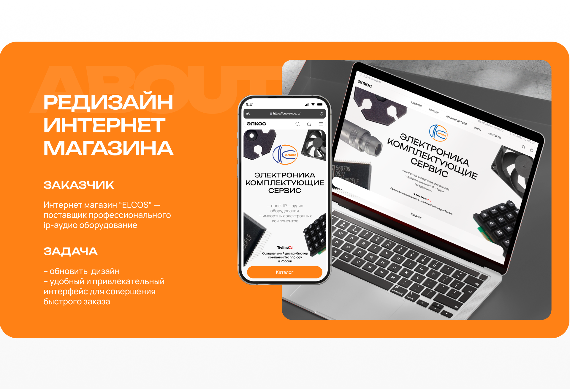 RE - DESIGN E-COM Elcos Electronics — Изображение №2 — Интерфейсы на Dprofile