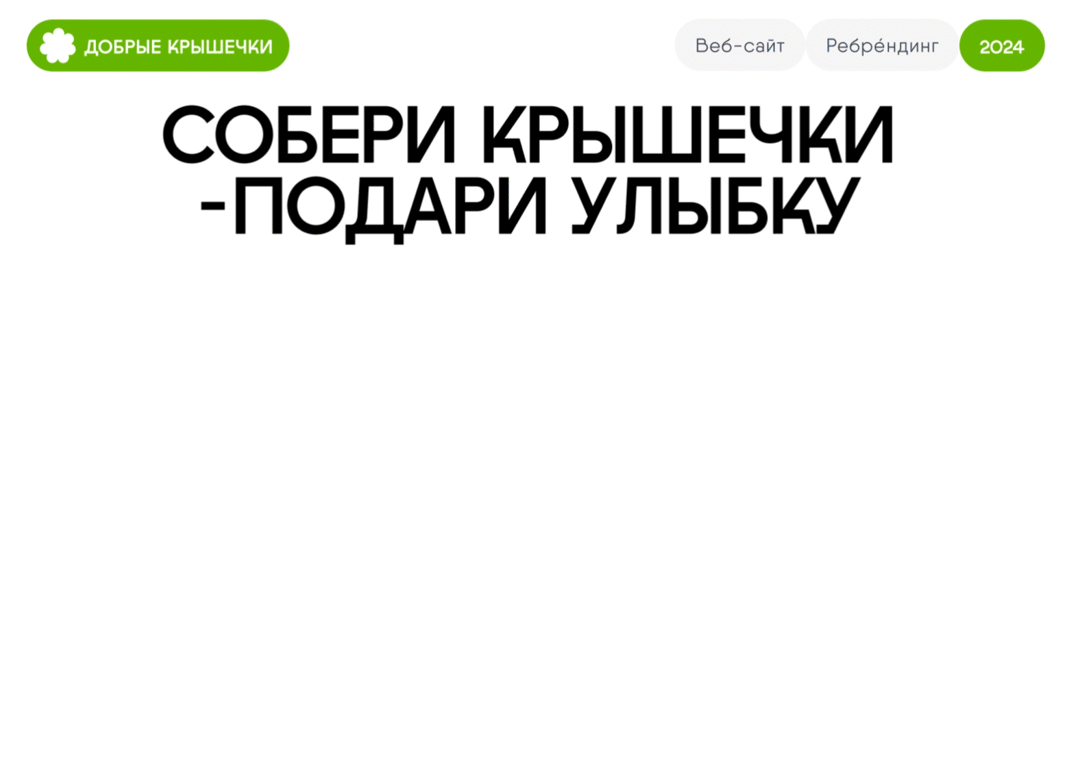 Добрые Крышечки Ребрендинг веб-сайт 2024 — Изображение №1 — Интерфейсы на Dprofile