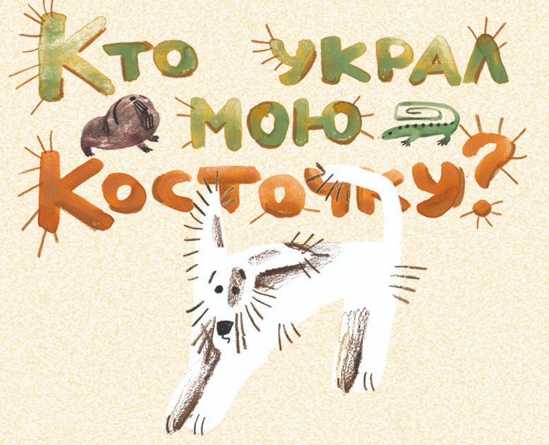 Кто украл мою косточку? — Графика на Dprofile