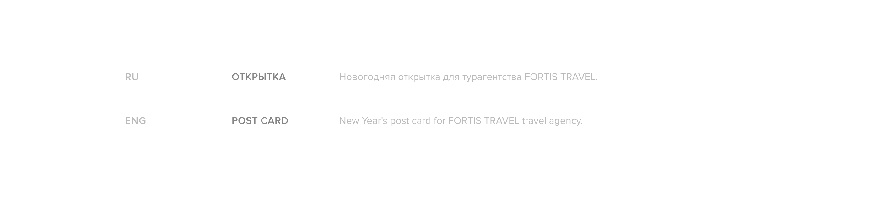 New Year's post card for travel agency FORTIS TRAVEL — Изображение №2 — Брендинг, Графика на Dprofile