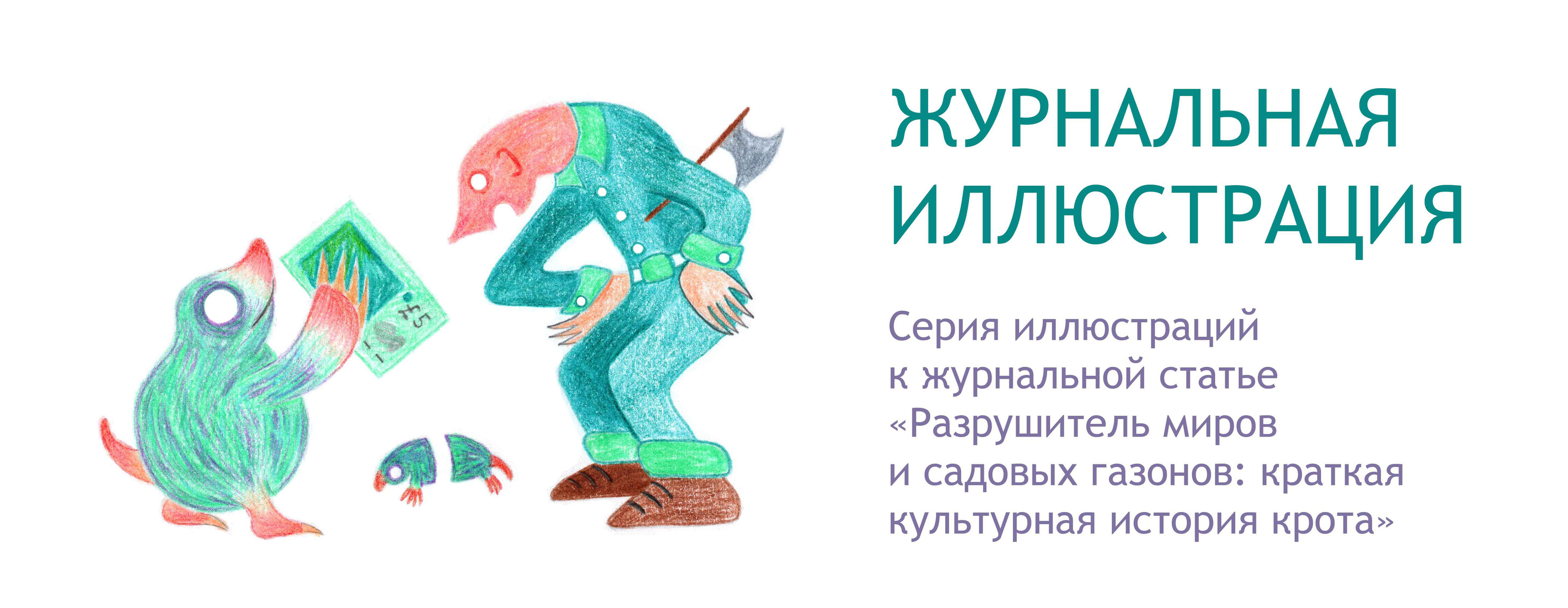 Крот | Журнальная иллюстрация — Изображение №1 — Иллюстрация, Графика на Dprofile