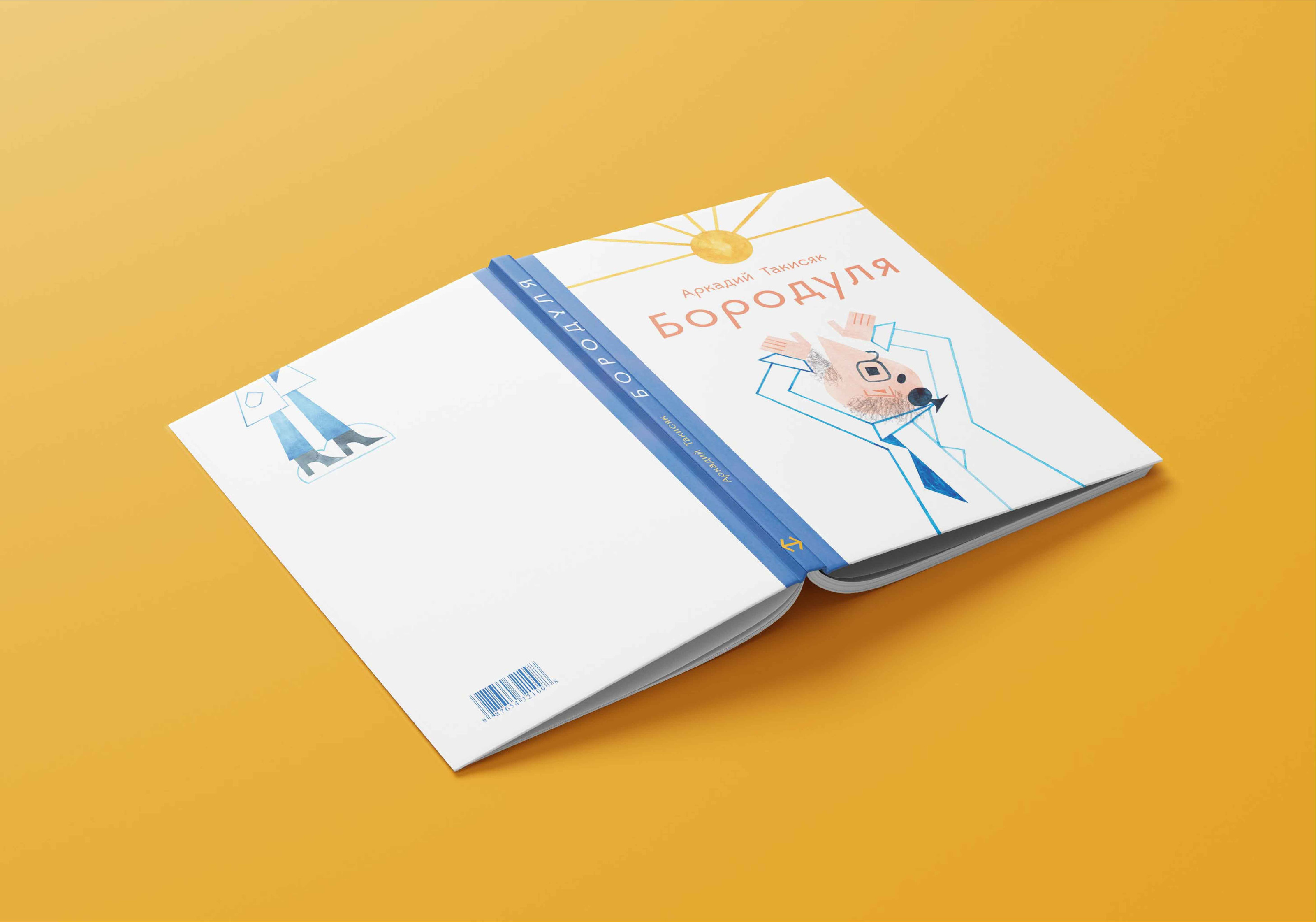 Бородуля | Иллюстрации к роману — Изображение №3 — Иллюстрация, Графика на Dprofile