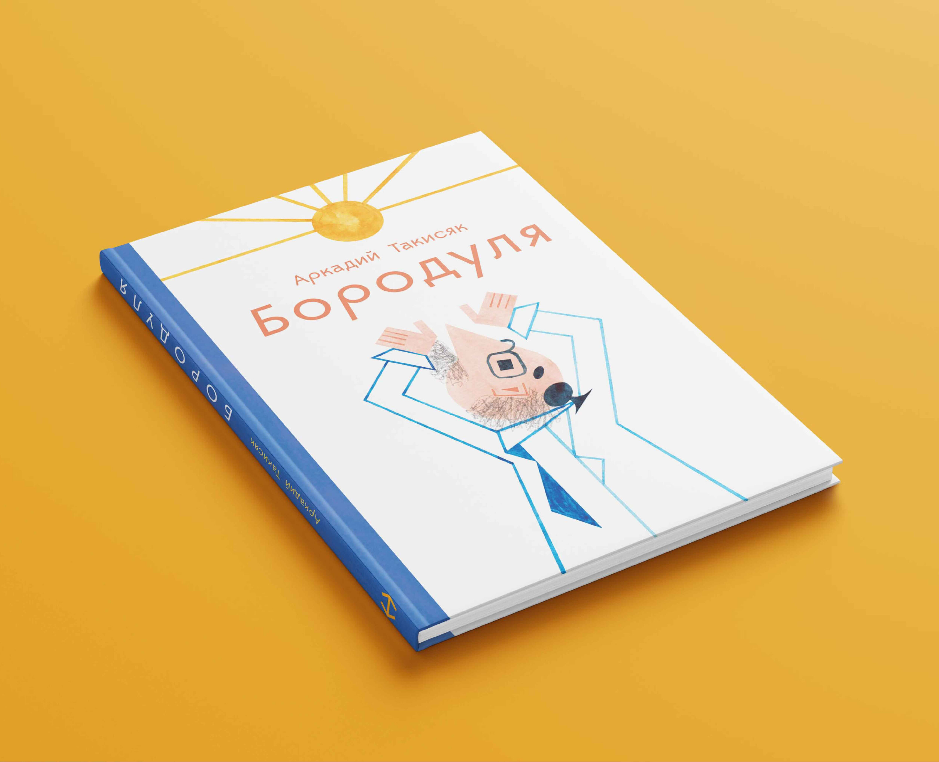 Бородуля | Иллюстрации к роману на Dprofile