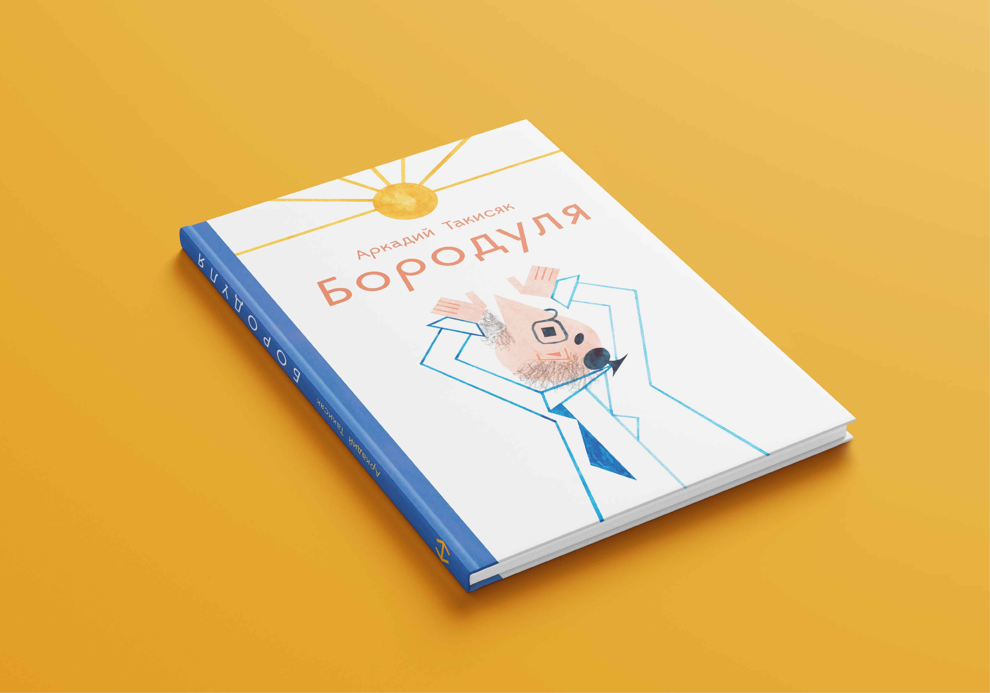 Бородуля | Иллюстрации к роману — Изображение №1 — Иллюстрация, Графика на Dprofile