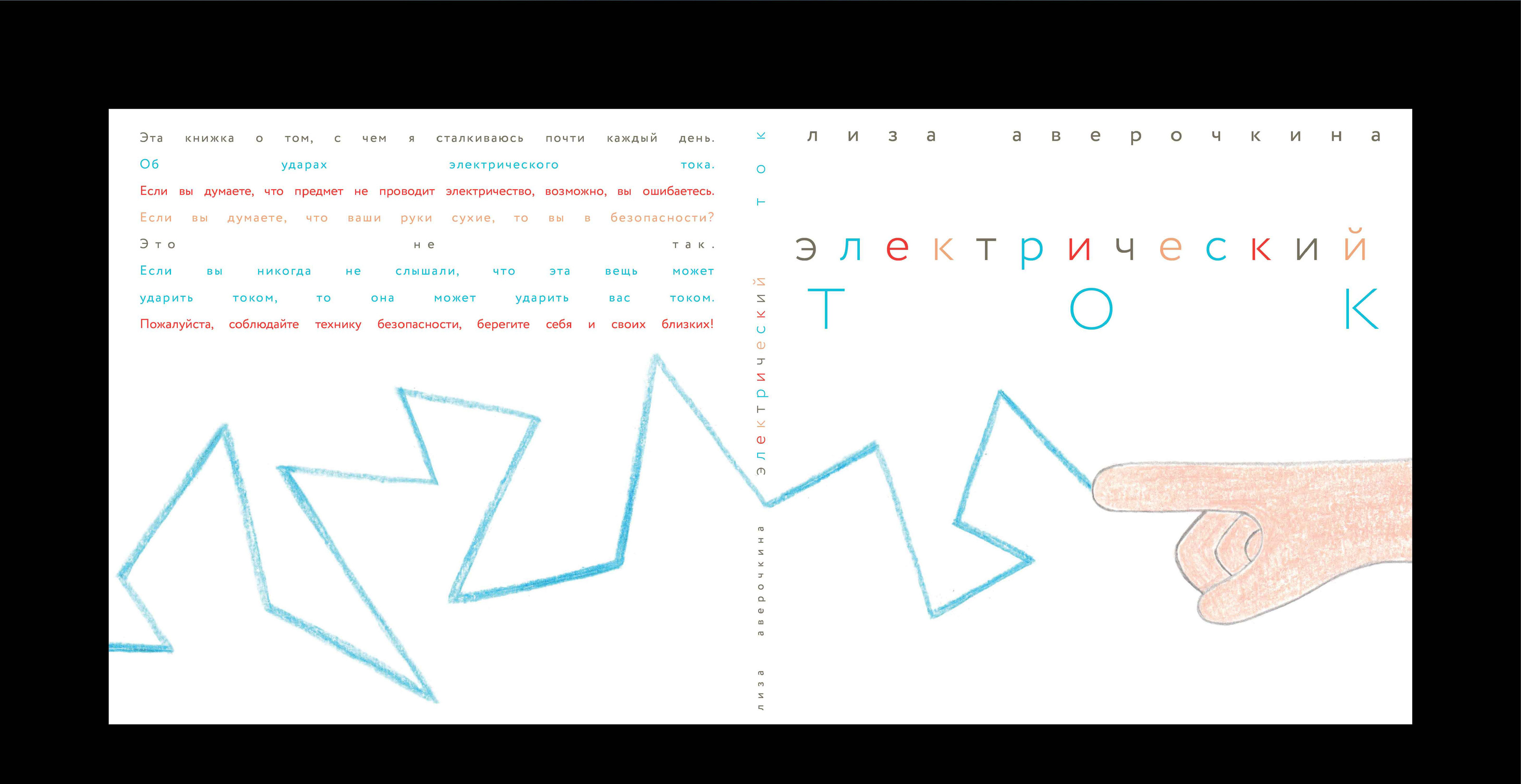 Электрический ток | Авторская книга — Изображение №2 — Иллюстрация, Графика на Dprofile