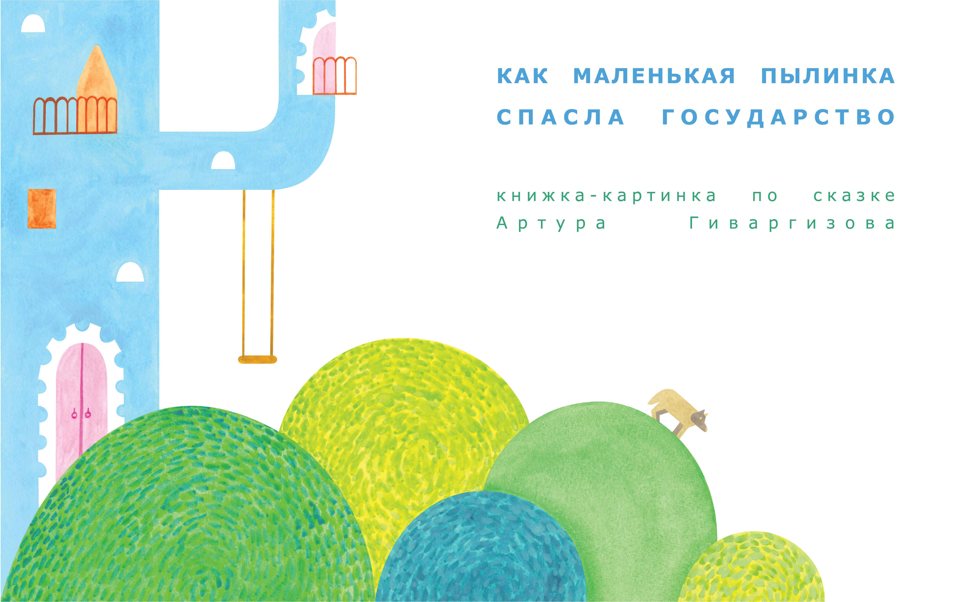 Как маленькая пылинка спасла государство — Изображение №1 — Иллюстрация, Графика на Dprofile