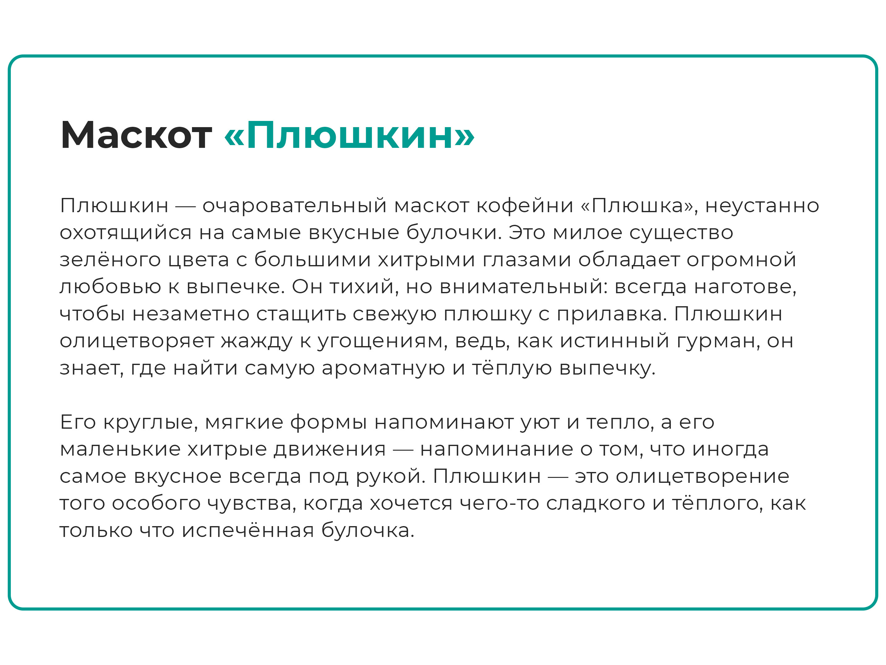 «Плюшка» Кофейня | Концептуальная разработка бреда — Изображение №4 — Брендинг, Иллюстрация на Dprofile