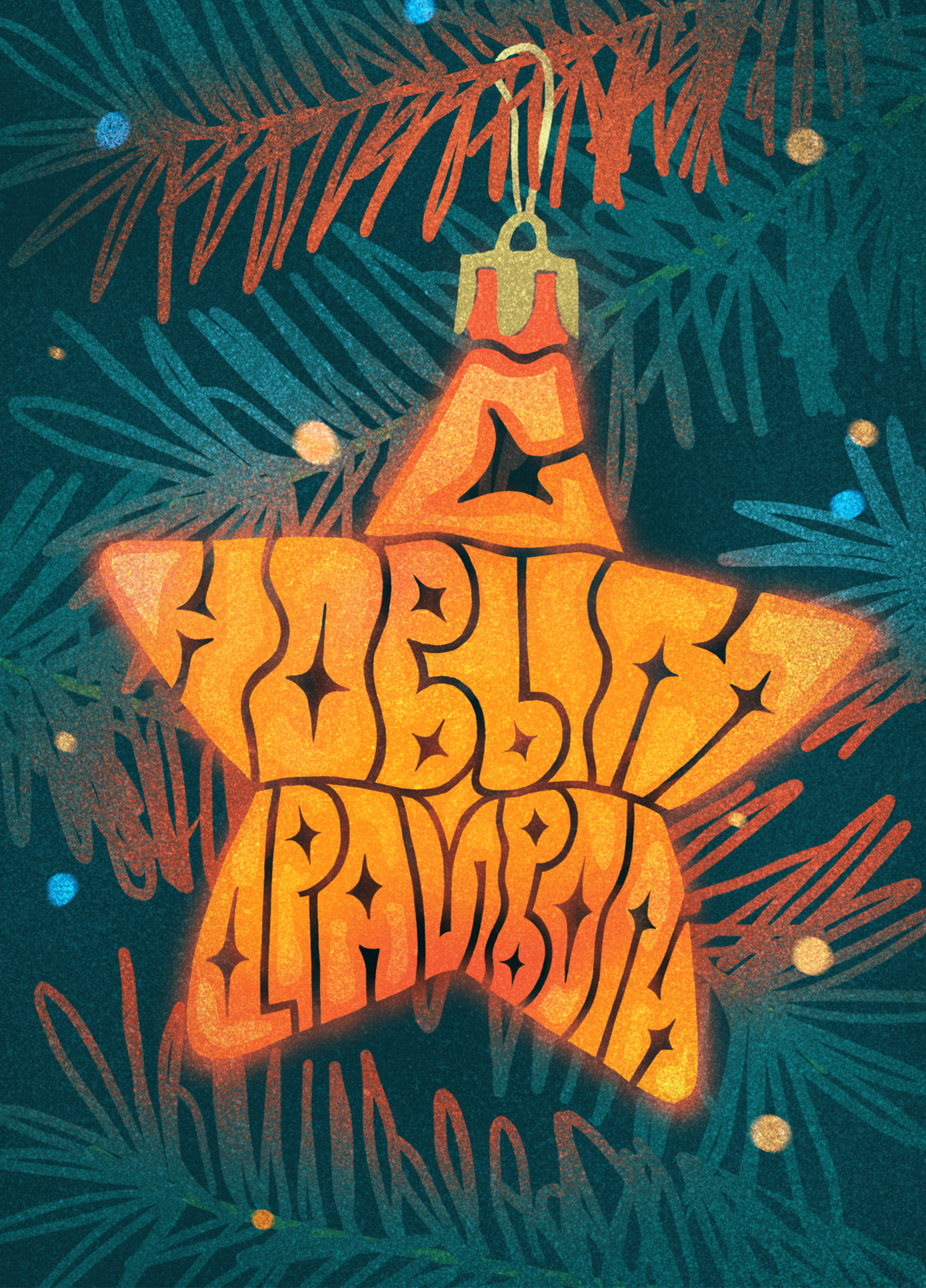 Новогодние открытки: авторский леттеринг — Изображение №11 — Иллюстрация, Графика на Dprofile