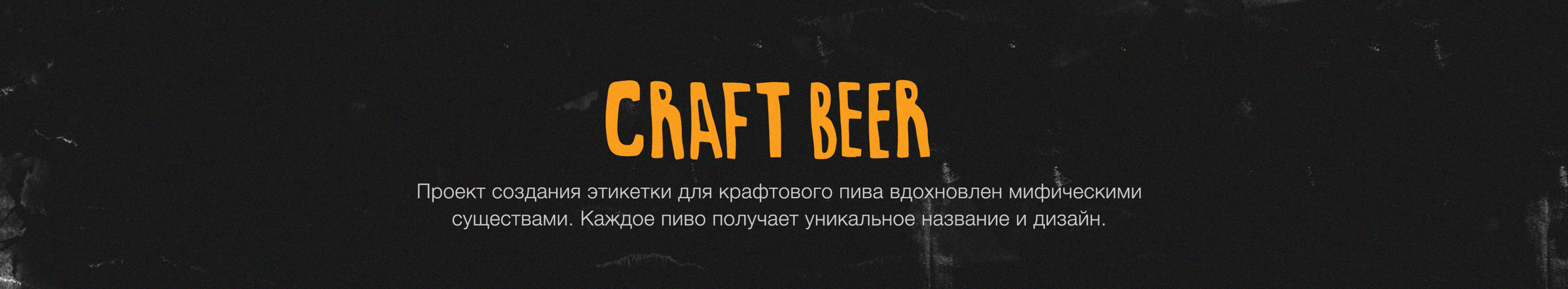 Легенды крафтового пива — Изображение №1 — Брендинг, Графика на Dprofile