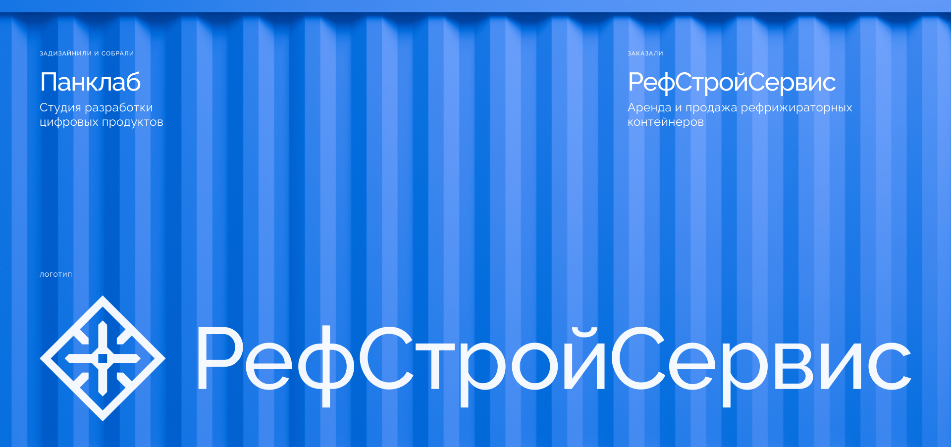 Рефстройсервис — Изображение №2 — Интерфейсы, Брендинг на Dprofile
