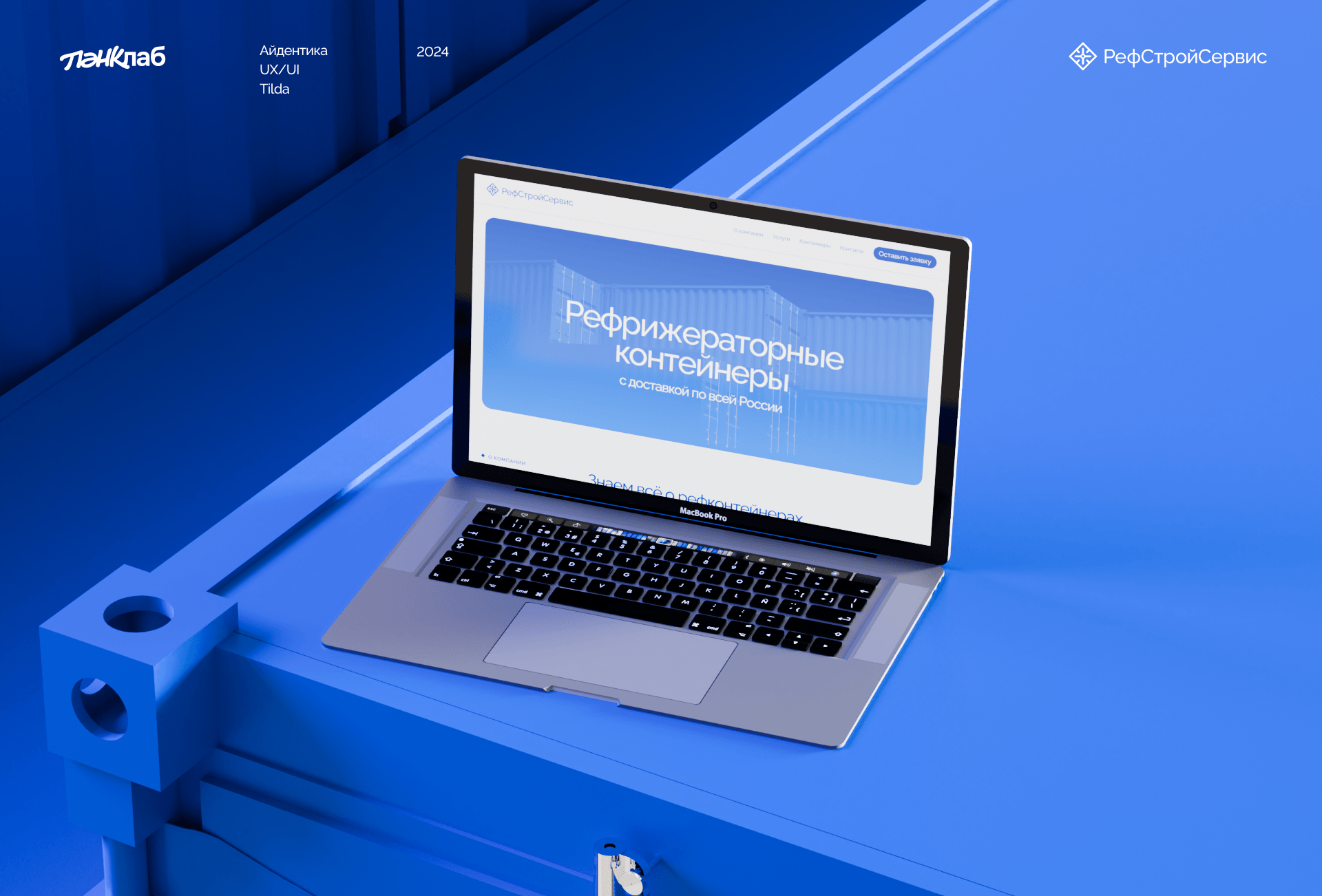Рефстройсервис — Изображение №1 — Интерфейсы, Брендинг на Dprofile