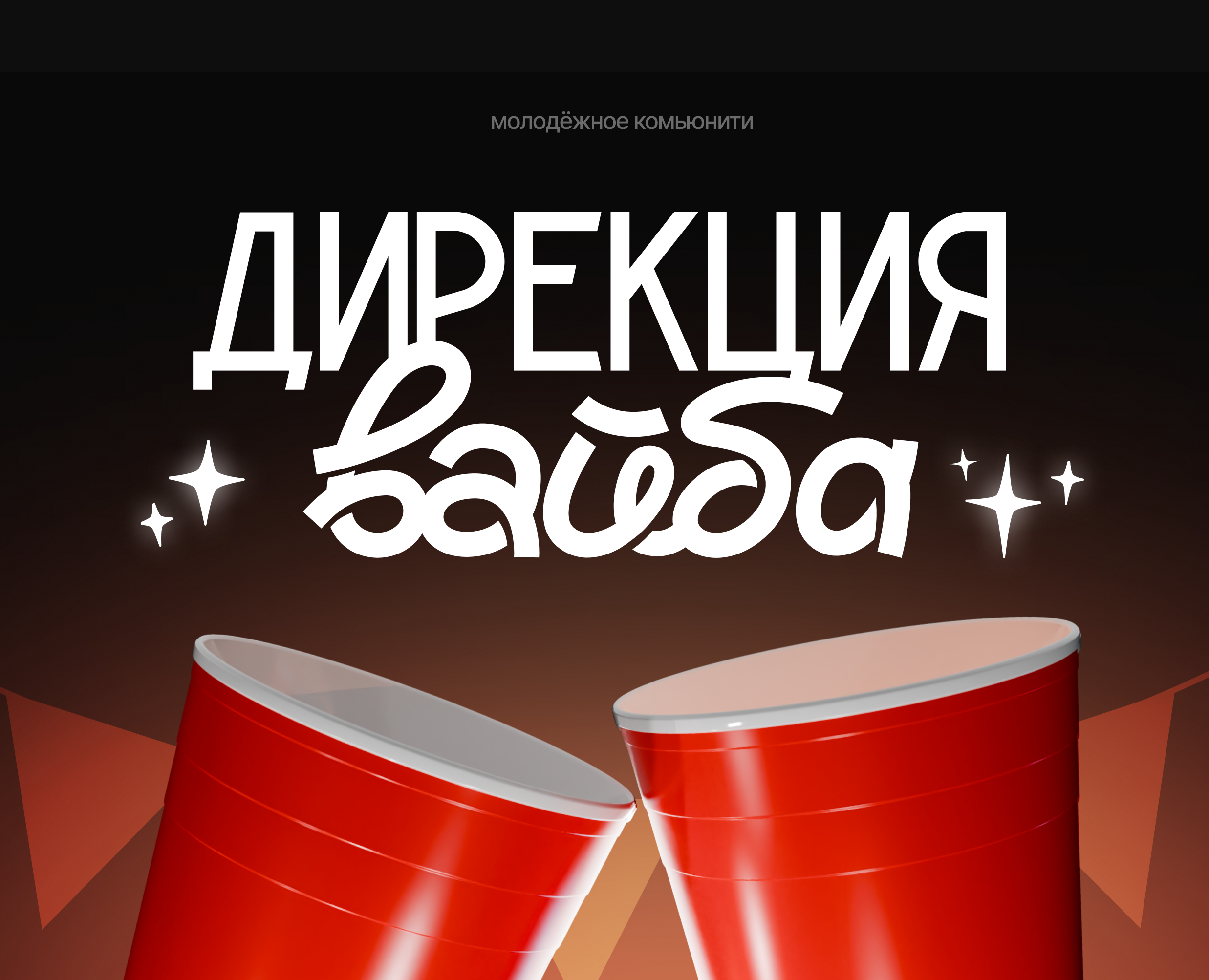 Брендинг молодёжного сообщества «Дирекция вайба» — Брендинг, Маркетинг на Dprofile
