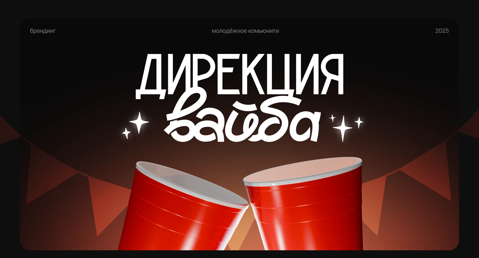Брендинг молодёжного сообщества «Дирекция вайба» — Изображение №1 — Брендинг, Маркетинг на Dprofile