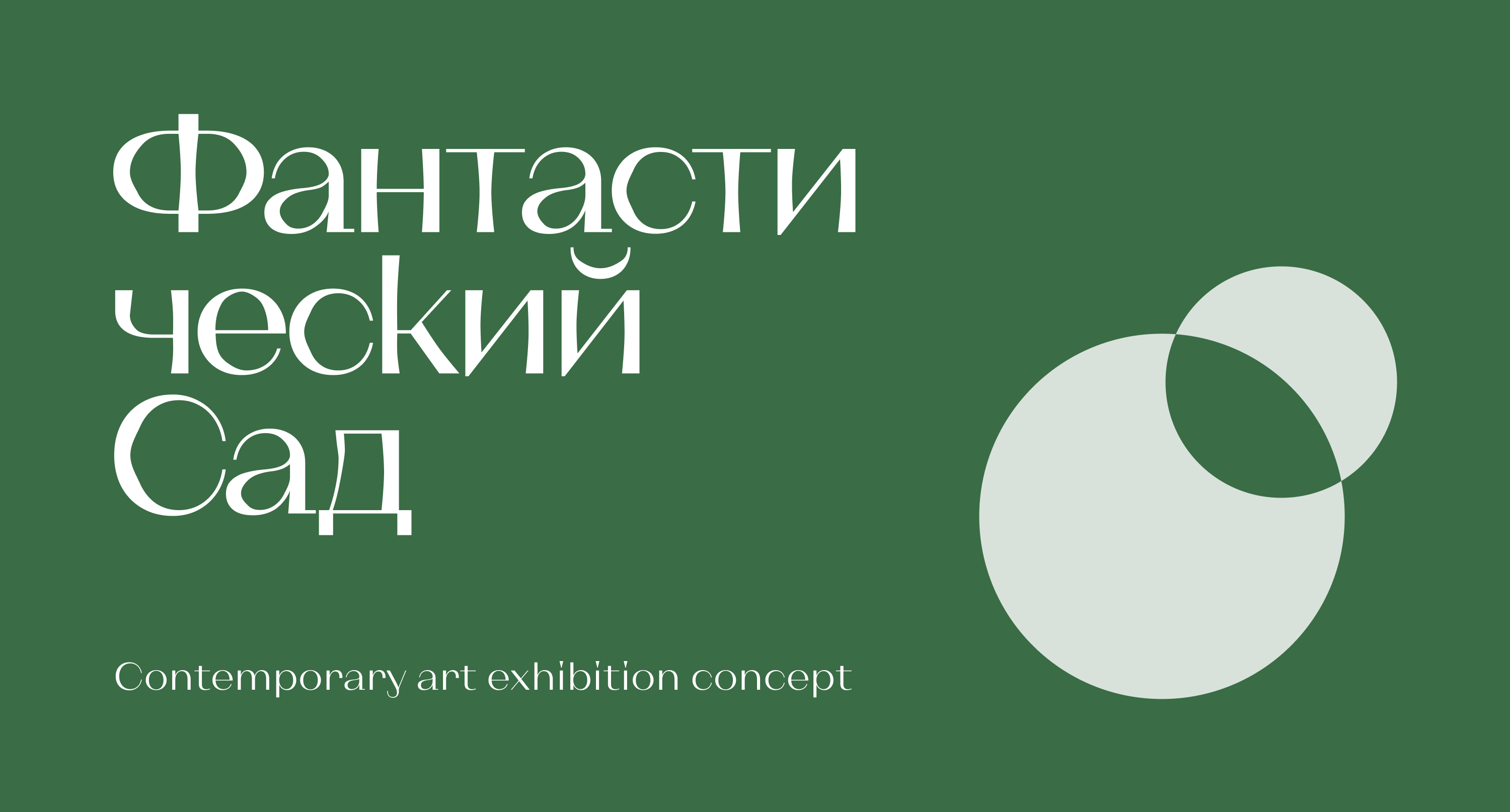 Концепция для выставки современного искусства — Изображение №1 — Брендинг, Графика на Dprofile
