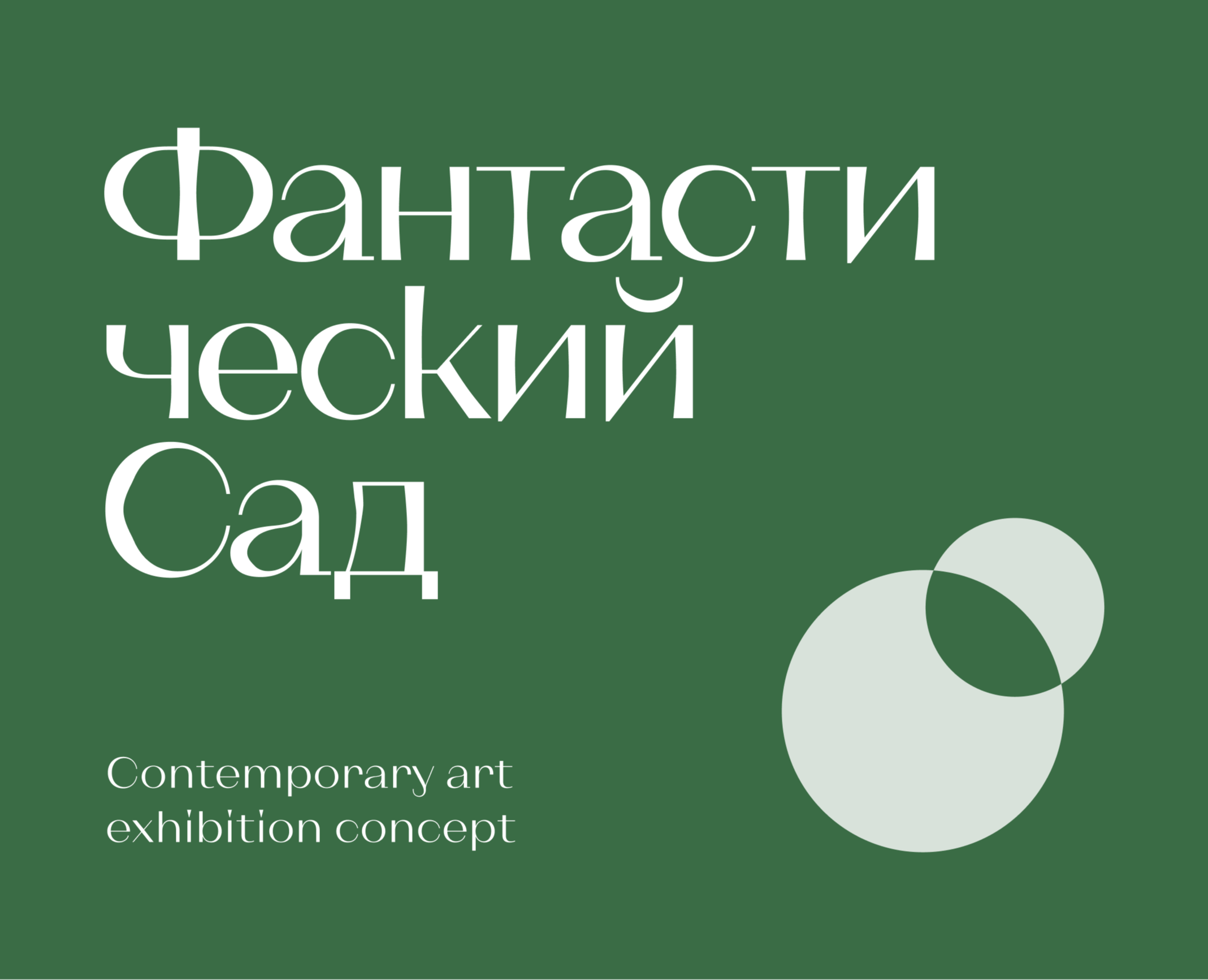 Концепция для выставки современного искусства — Брендинг, Графика на Dprofile