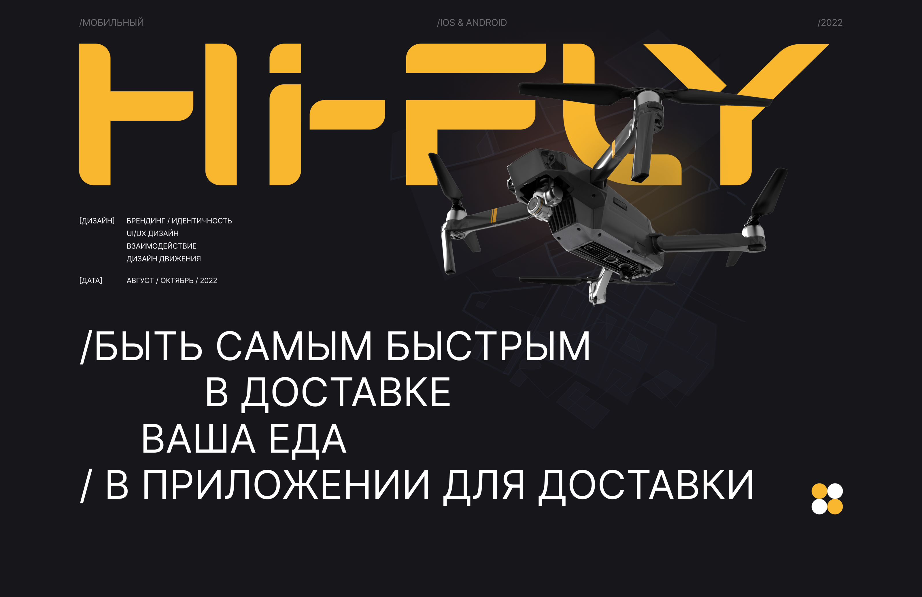 HiFly: Доставка еды с помощью дронов — Изображение №1 — Интерфейсы, Брендинг на Dprofile