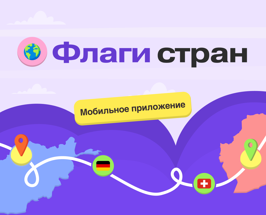 Flags: приложение для изучения флагов стран — Интерфейсы, Брендинг на Dprofile