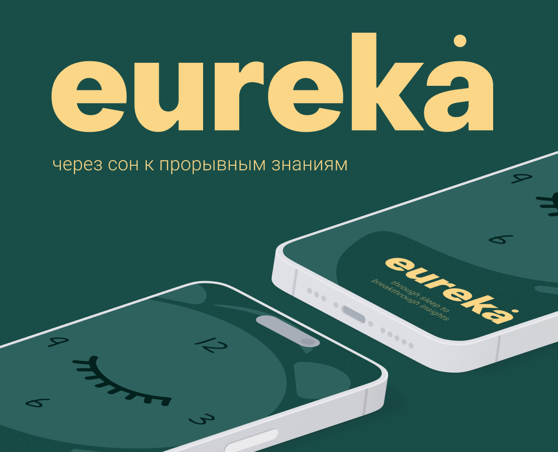 Eureka: Прорыв через сон на Dprofile