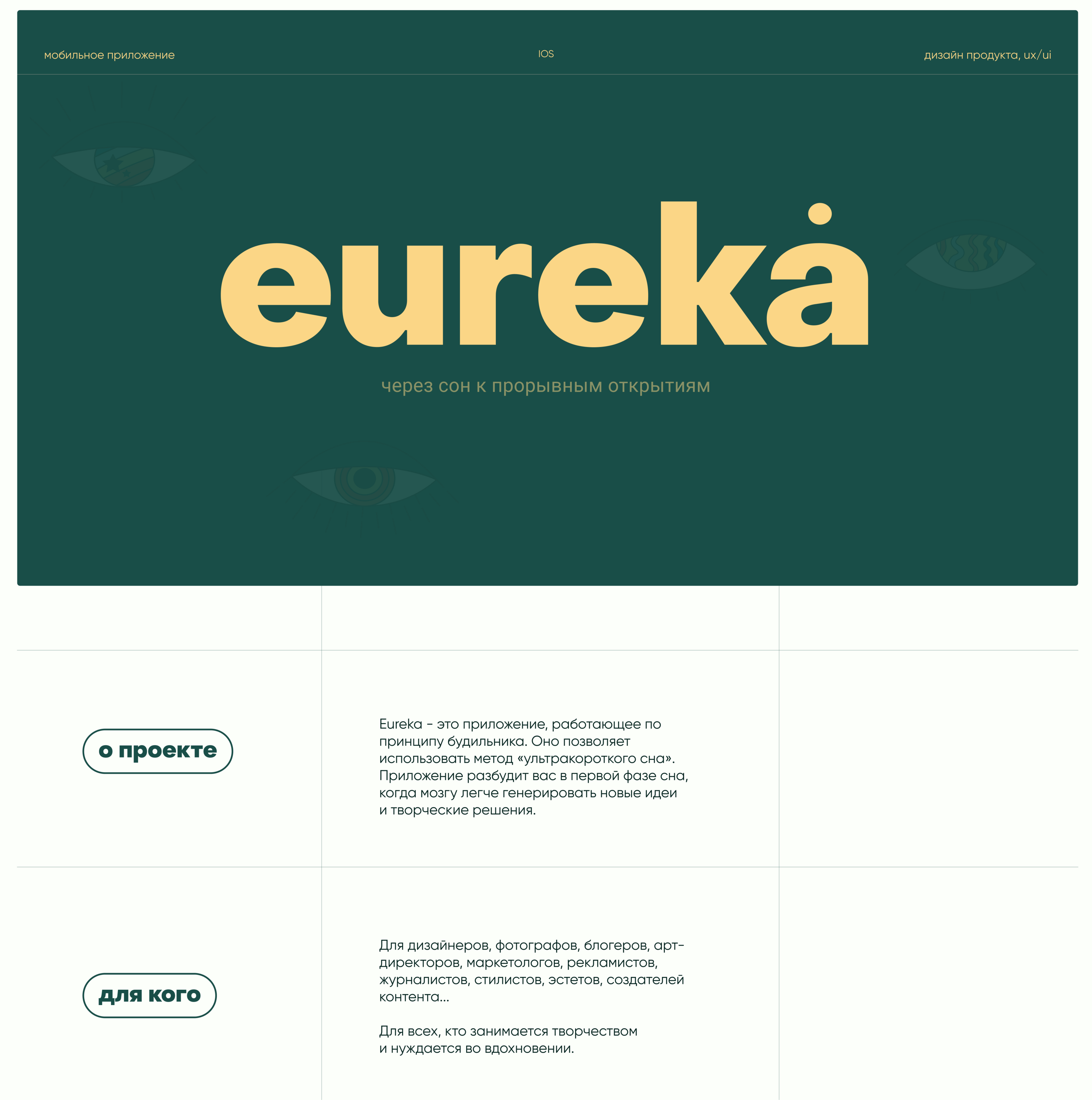 Eureka: Прорыв через сон — Изображение №1 — Интерфейсы, Брендинг на Dprofile