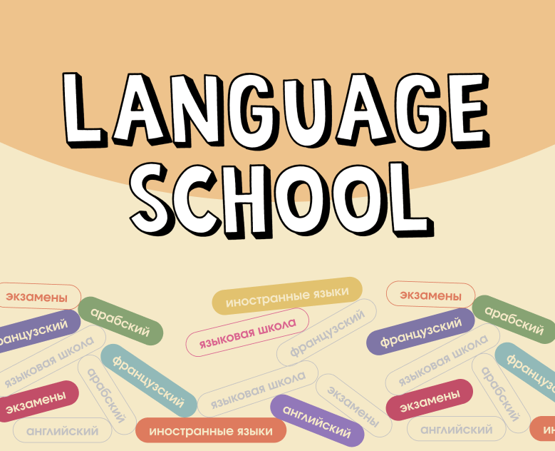 Language school — Интерфейсы на Dprofile