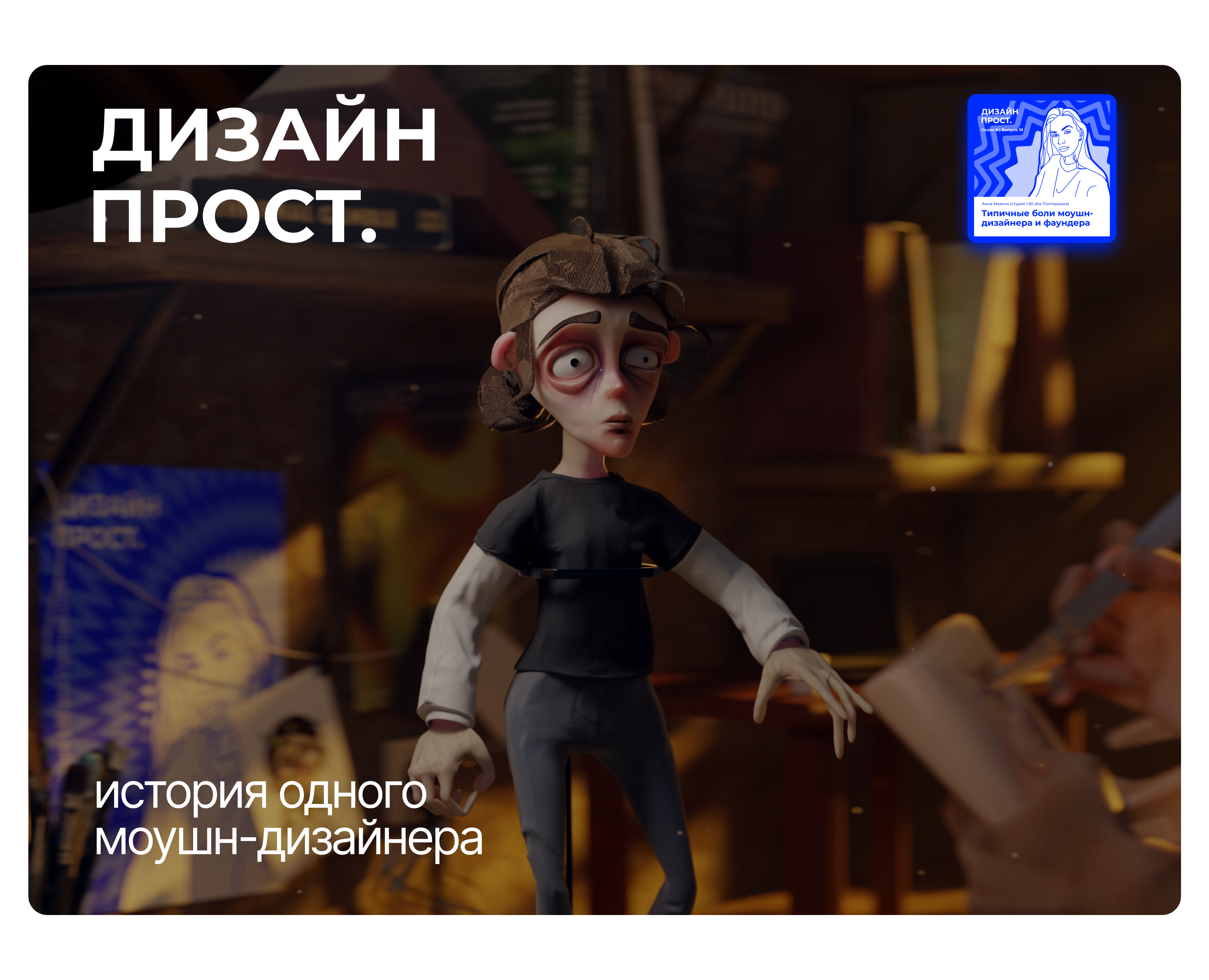 Вдохновлено подкастом - История одного моушн-дизайнера на Dprofile