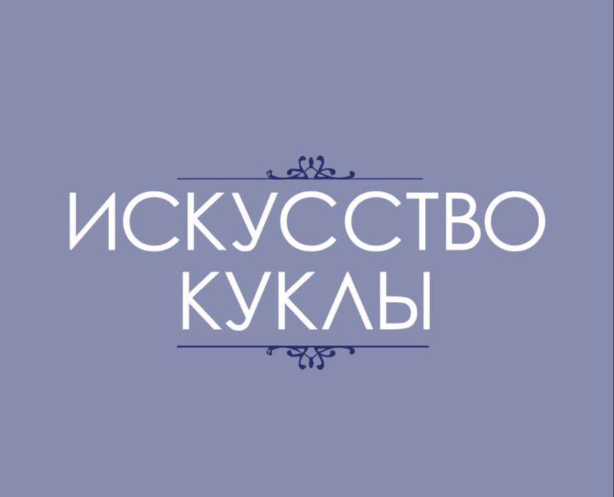 Графический комплекс «Искусство куклы» — Брендинг на Dprofile