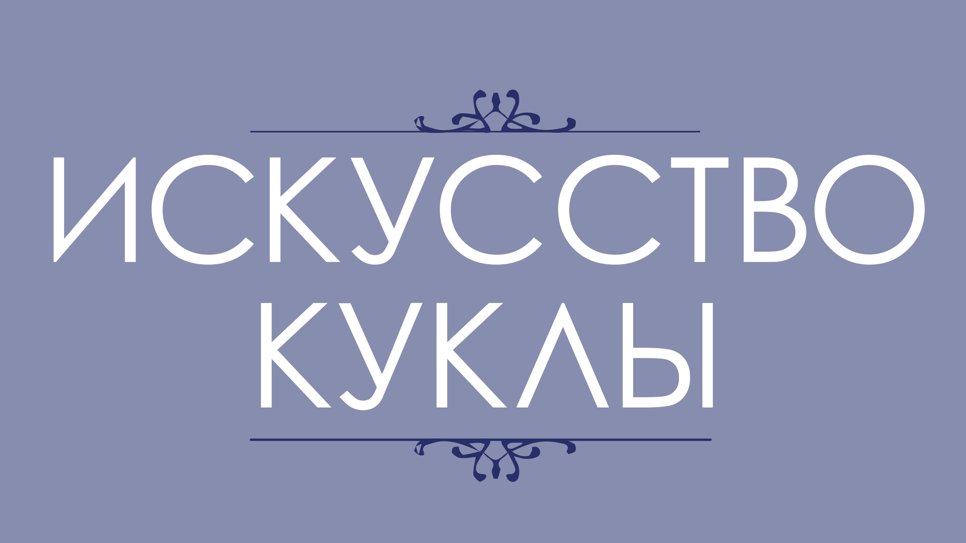 Графический комплекс «Искусство куклы» — Изображение №1 — Брендинг на Dprofile