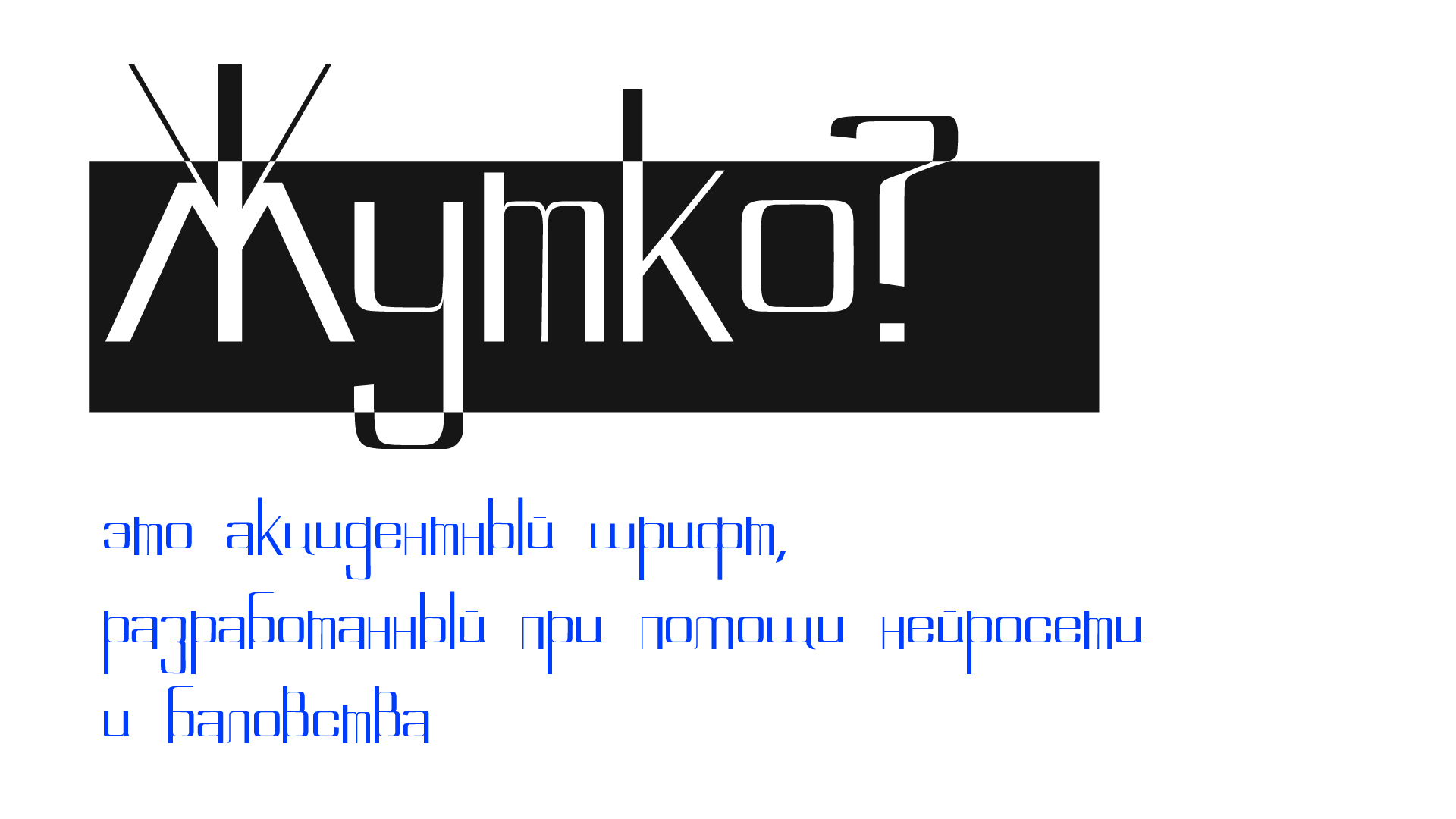 Шрифт «Zhutko» — Изображение №1 — Брендинг, Графика на Dprofile