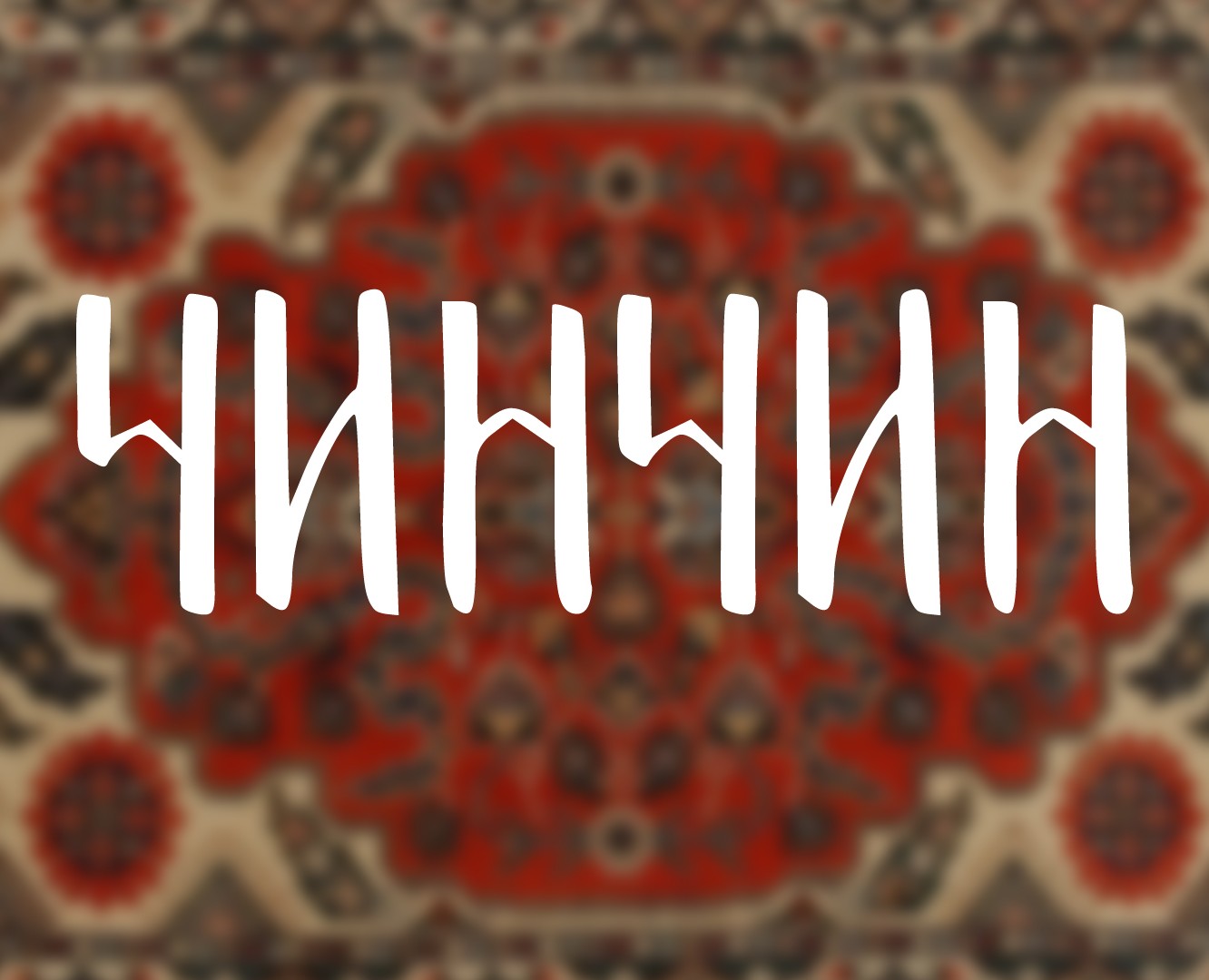 Шрифт «ЧинЧин» — Графика на Dprofile