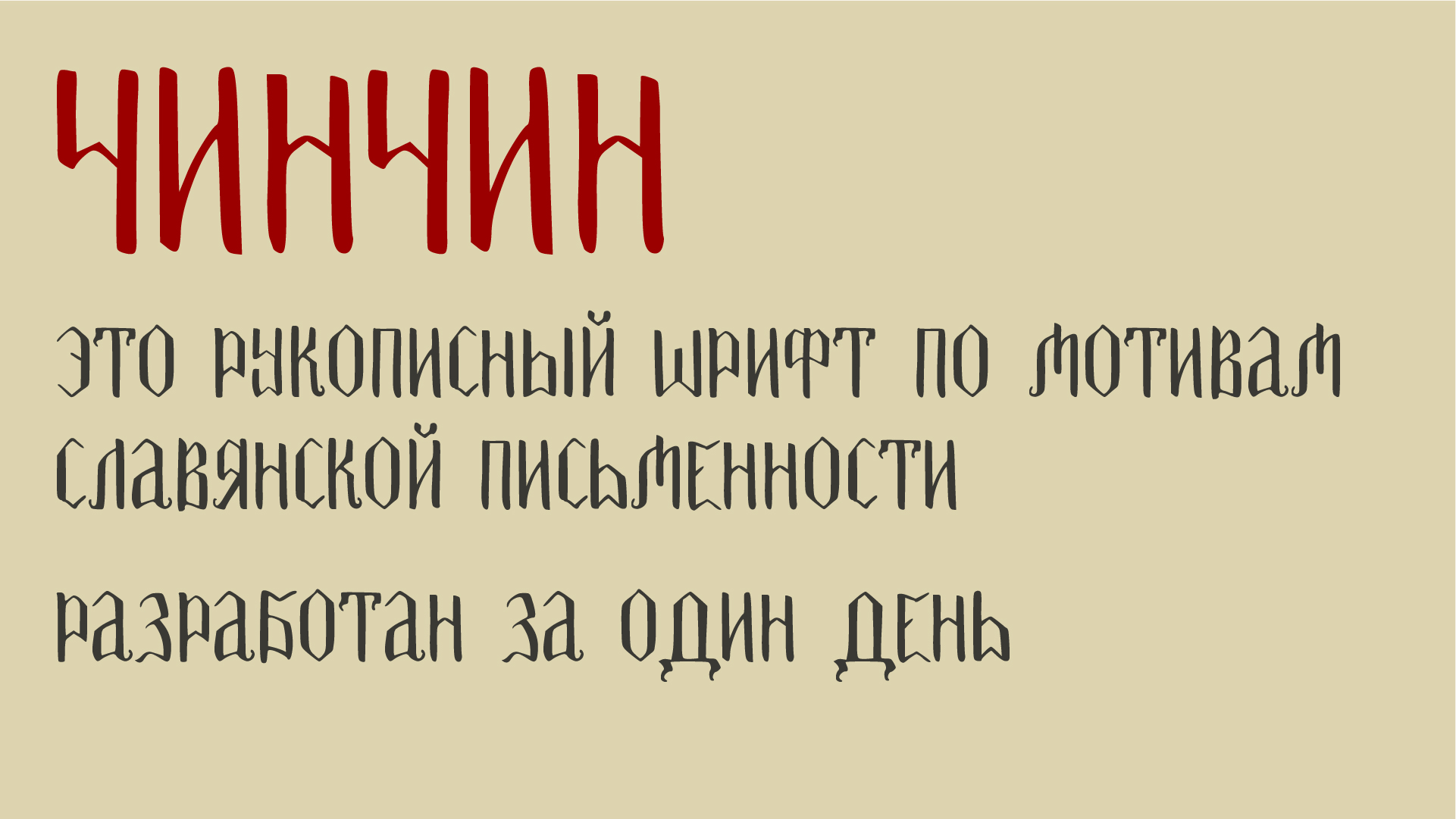 Шрифт «ЧинЧин» — Изображение №2 — Графика на Dprofile