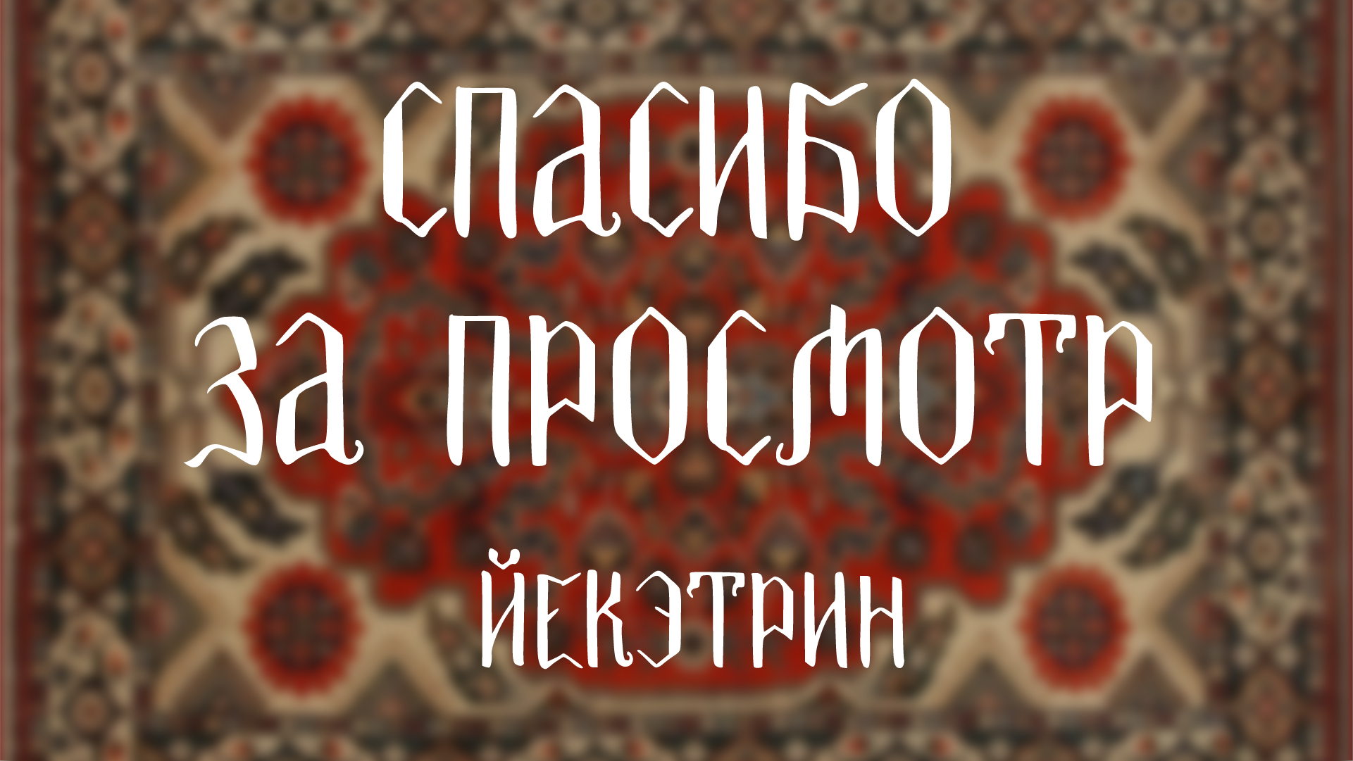 Шрифт «ЧинЧин» — Изображение №6 — Графика на Dprofile
