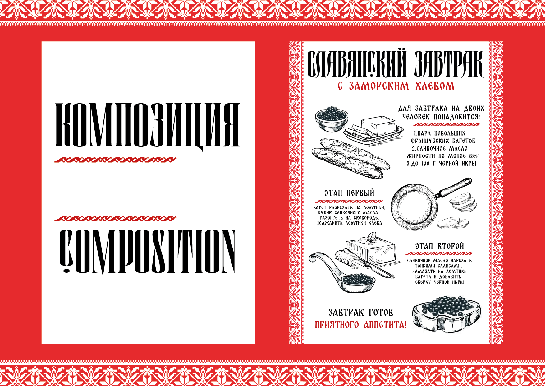 Инфографика "Славянский завтрак" — Изображение №7 — Брендинг, Графика на Dprofile