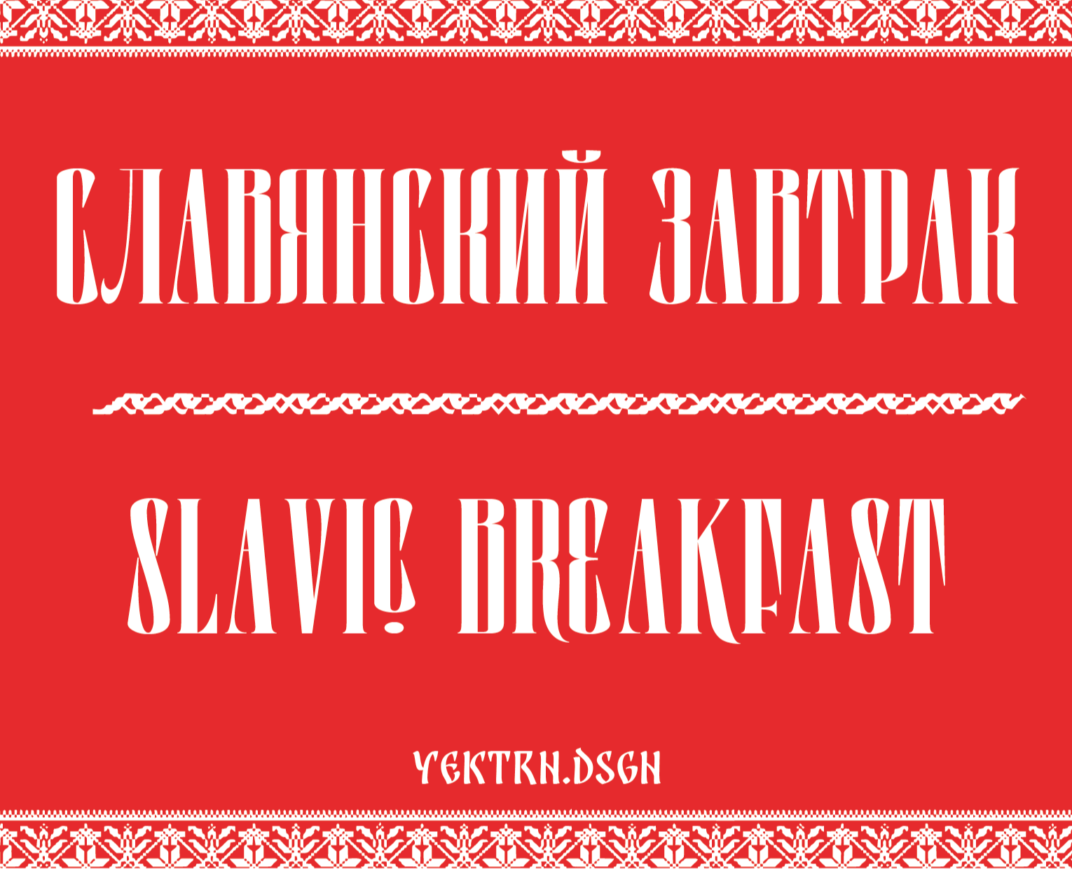 Инфографика "Славянский завтрак" — Брендинг, Графика на Dprofile