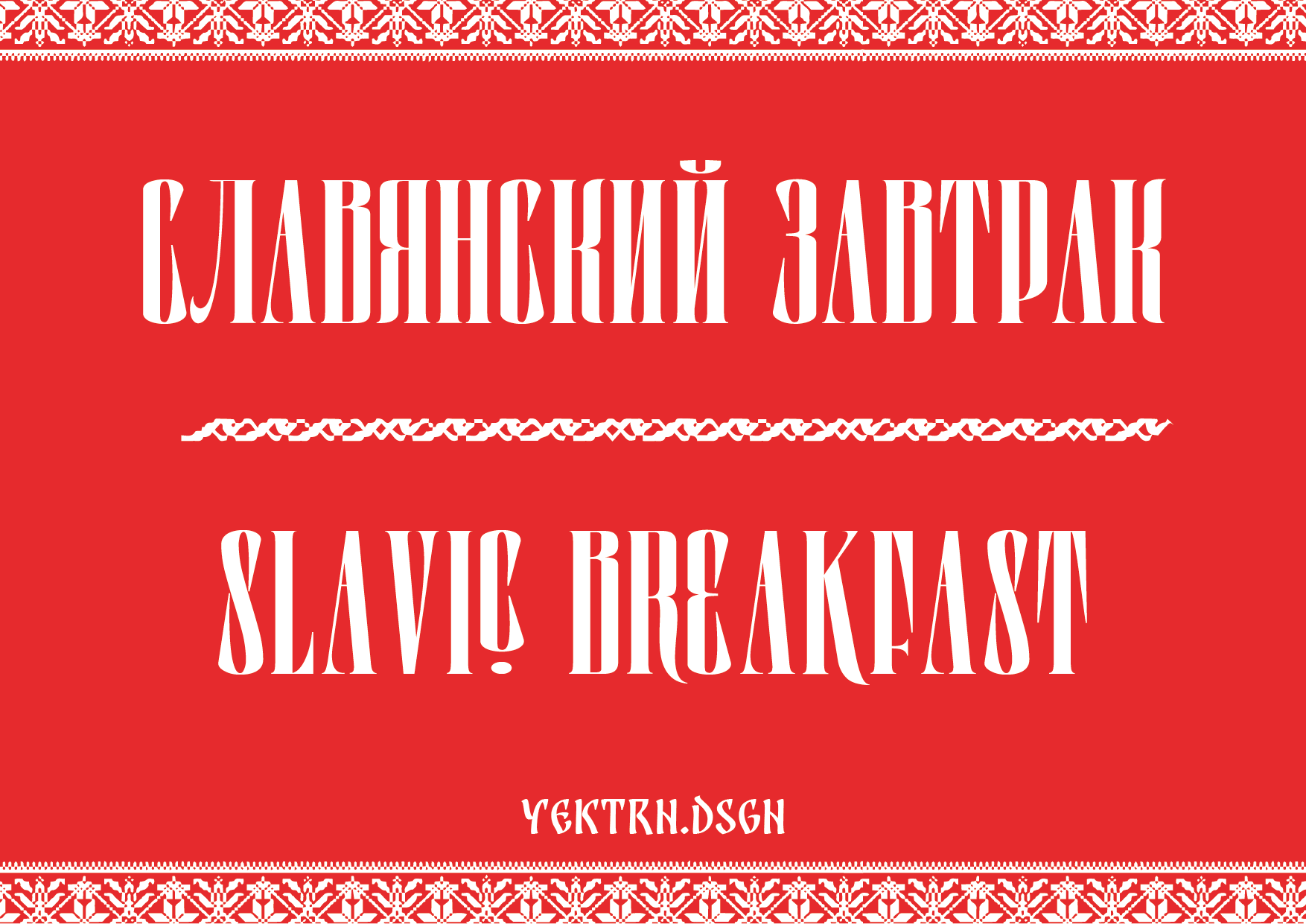 Инфографика "Славянский завтрак" — Изображение №1 — Брендинг, Графика на Dprofile