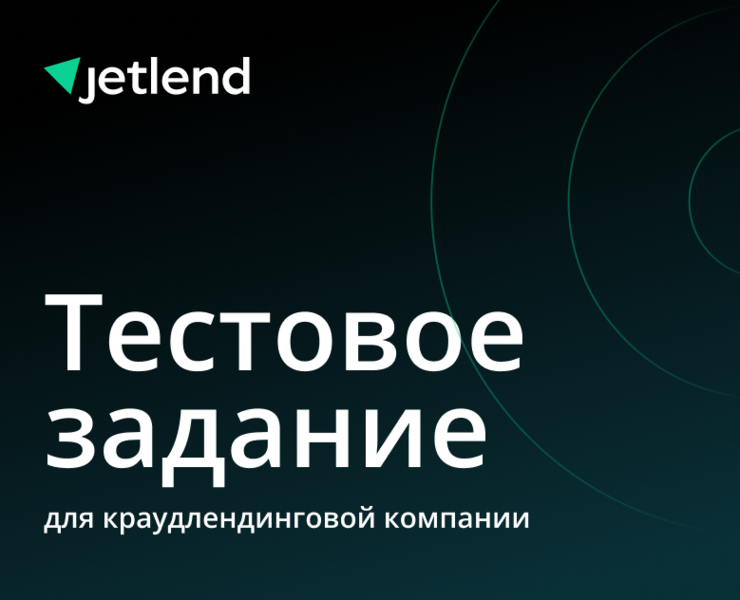 Тестовое в JetLend на Dprofile