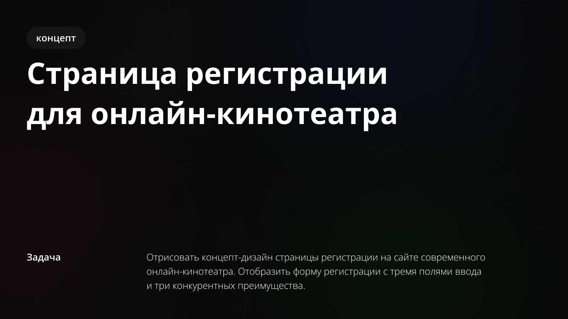 Страница регистрации  для онлайн-кинотеатра — Изображение №1 — Интерфейсы, Анимация на Dprofile